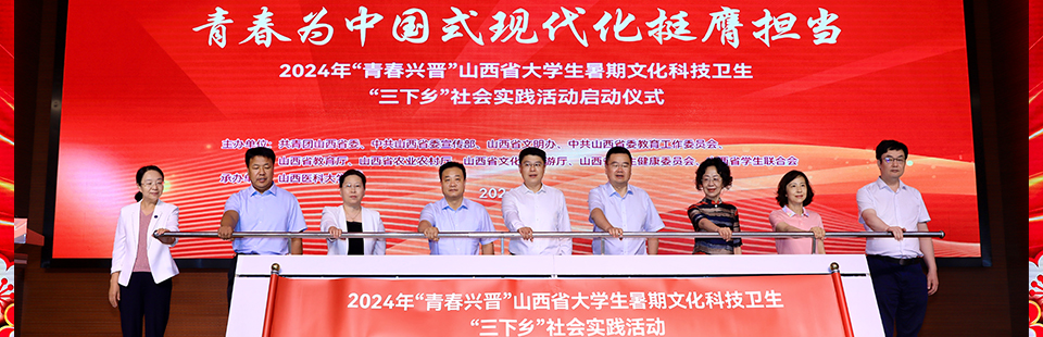 2024年“青春興晉”山西省大學生暑期文化科技衛(wèi)生“三下鄉(xiāng)”社會實踐活動在我校啟動