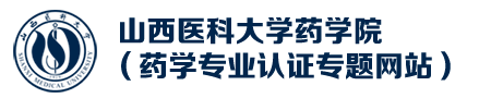 山西醫(yī)科大學(xué)藥學(xué)院
