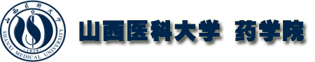 山西醫(yī)科大學(xué)藥學(xué)院